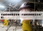 卡通玻璃钢雕塑定做（卡通玻璃钢雕塑定做厂家）