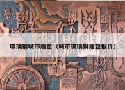 玻璃钢城市雕塑（城市玻璃钢雕塑报价）
