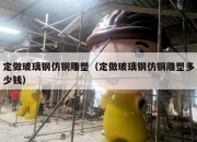 定做玻璃钢仿铜雕塑（定做玻璃钢仿铜雕塑多少钱）