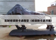 定制玻璃钢卡通雕塑（玻璃钢卡通浮雕）