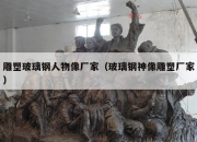 雕塑玻璃钢人物像厂家（玻璃钢神像雕塑厂家）