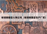 玻璃钢雕塑人物公司（玻璃钢雕塑生产厂家）