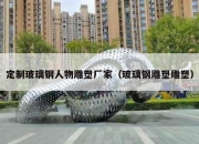 定制玻璃钢人物雕塑厂家（玻璃钢雕塑雕塑）