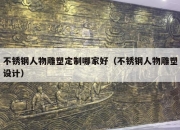 不锈钢人物雕塑定制哪家好（不锈钢人物雕塑设计）