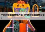 广元不锈钢雕塑生产商（广场不锈钢雕塑公司）
