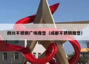 四川不锈钢广场雕塑（成都不锈钢雕塑）