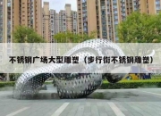 不锈钢广场大型雕塑（步行街不锈钢雕塑）