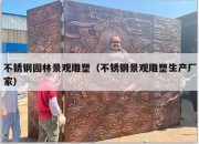 不锈钢园林景观雕塑（不锈钢景观雕塑生产厂家）