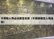 不锈钢人物运动雕塑定做（不锈钢雕塑人物造型）