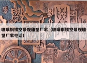 玻璃钢镂空景观雕塑厂家（玻璃钢镂空景观雕塑厂家电话）