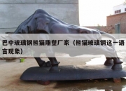 巴中玻璃钢熊猫雕塑厂家（熊猫玻璃钢这一语言现象）