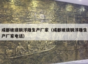 成都玻璃钢浮雕生产厂家（成都玻璃钢浮雕生产厂家电话）