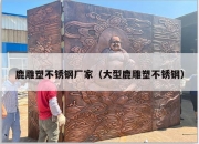 鹿雕塑不锈钢厂家（大型鹿雕塑不锈钢）