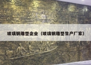 玻璃钢雕塑企业（玻璃钢雕塑生产厂家）