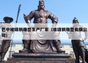 巴中玻璃钢雕塑生产厂家（玻璃钢雕塑有限公司）