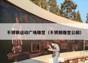 不锈钢运动广场雕塑（不锈钢雕塑公园）