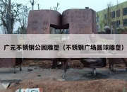 广元不锈钢公园雕塑（不锈钢广场圆球雕塑）