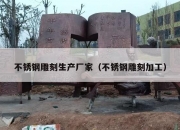 不锈钢雕刻生产厂家（不锈钢雕刻加工）