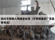 四川不锈钢人物雕塑批发（不锈钢雕塑厂家直销电话）