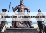 不锈钢园林雕塑（不锈钢园林雕塑河北瑞博）