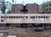 四川不锈钢雕塑制作厂家（成都不锈钢雕塑厂家）