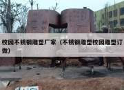 校园不锈钢雕塑厂家（不锈钢雕塑校园雕塑订做）