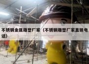 不锈钢金属雕塑厂家（不锈钢雕塑厂家直销电话）
