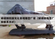 玻璃钢校园文化景观雕塑厂家（玻璃钢雕塑厂家联系方式）