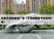 定制不锈钢雕塑厂家（不锈钢雕塑专业定制厂家）