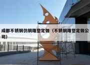 成都不锈钢仿铜雕塑定做（不锈钢雕塑定做公司）
