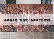 不锈钢儿童广场雕塑（不锈钢主题雕塑）