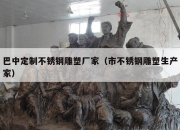 巴中定制不锈钢雕塑厂家（市不锈钢雕塑生产家）