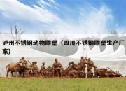 泸州不锈钢动物雕塑（四川不锈钢雕塑生产厂家）