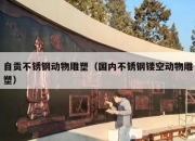 自贡不锈钢动物雕塑（国内不锈钢镂空动物雕塑）