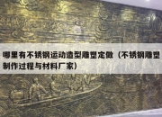 哪里有不锈钢运动造型雕塑定做（不锈钢雕塑制作过程与材料厂家）