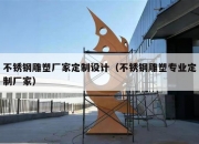不锈钢雕塑厂家定制设计（不锈钢雕塑专业定制厂家）