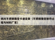 四川不锈钢雕塑卡通定做（不锈钢雕塑制作过程与材料厂家）