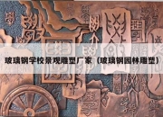 玻璃钢学校景观雕塑厂家（玻璃钢园林雕塑）