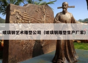 玻璃钢艺术雕塑公司（玻璃钢雕塑生产厂家）