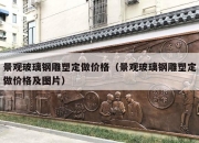 景观玻璃钢雕塑定做价格（景观玻璃钢雕塑定做价格及图片）