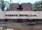 四川锻铜浮雕（锻铜浮雕工艺介绍）