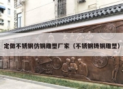 定做不锈钢仿铜雕塑厂家（不锈钢铸铜雕塑）