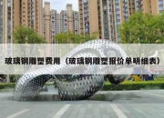 玻璃钢雕塑费用（玻璃钢雕塑报价单明细表）