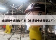 玻璃钢卡通雕塑厂家（玻璃钢卡通雕塑工厂）