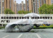 景区玻璃钢雕塑定制价格（玻璃钢景观雕塑生产厂家）