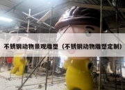 不锈钢动物景观雕塑（不锈钢动物雕塑定制）