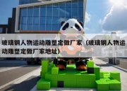 玻璃钢人物运动雕塑定做厂家（玻璃钢人物运动雕塑定做厂家地址）