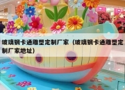 玻璃钢卡通雕塑定制厂家（玻璃钢卡通雕塑定制厂家地址）