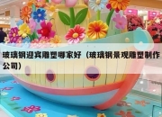 玻璃钢迎宾雕塑哪家好（玻璃钢景观雕塑制作公司）