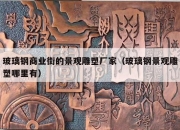 玻璃钢商业街的景观雕塑厂家（玻璃钢景观雕塑哪里有）